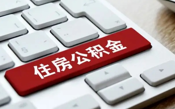定西缺钱怎么把公积金提取出来（急用钱怎么提取公积金）