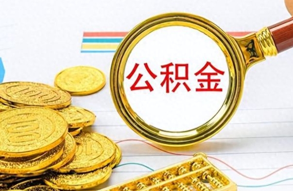 定西怎么可以把公积金取出（怎么将公积金取出）